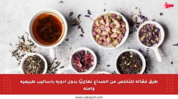 طرق فعّالة للتخلص من الصداع نهائيًا بدون أدوية بأساليب طبيعية وآمنة